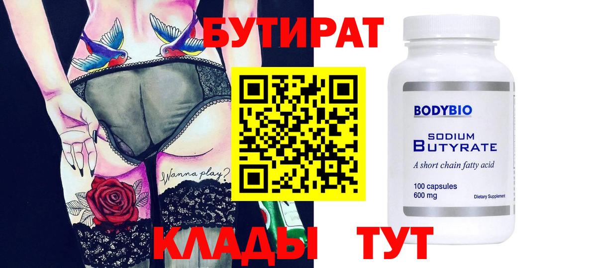 Бутират бутик Нальчик